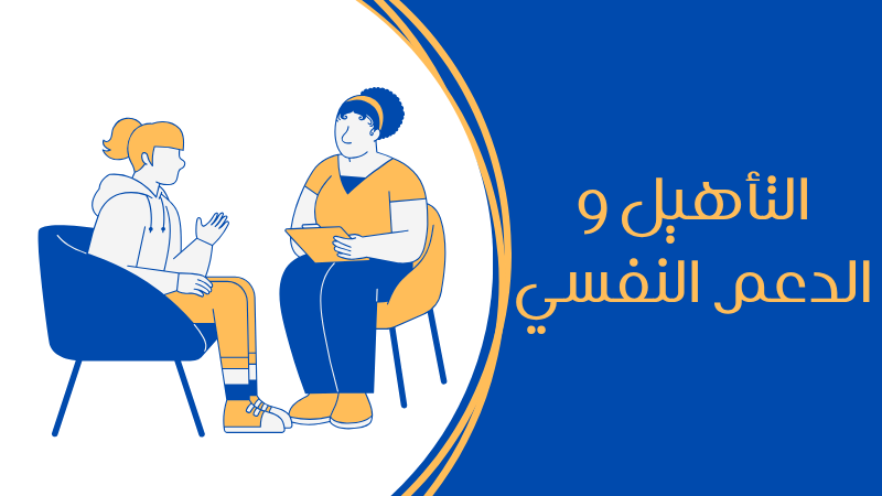 التاهيل والدعم النفسي
